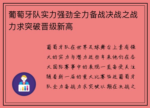 葡萄牙队实力强劲全力备战决战之战力求突破晋级新高