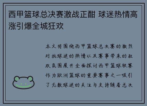 西甲篮球总决赛激战正酣 球迷热情高涨引爆全城狂欢