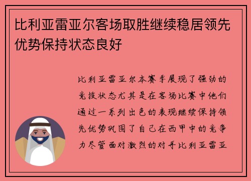 比利亚雷亚尔客场取胜继续稳居领先优势保持状态良好