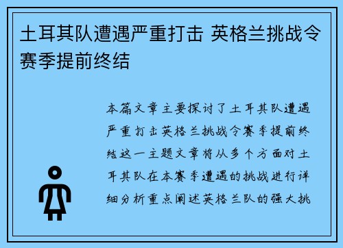 土耳其队遭遇严重打击 英格兰挑战令赛季提前终结