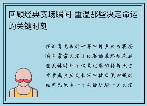回顾经典赛场瞬间 重温那些决定命运的关键时刻