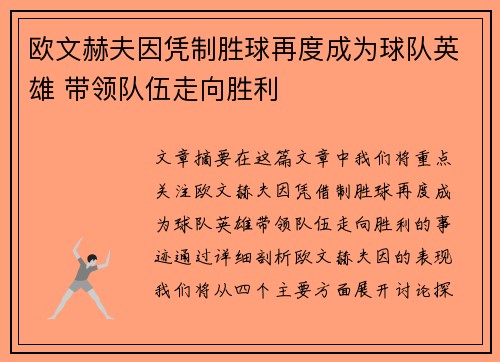 欧文赫夫因凭制胜球再度成为球队英雄 带领队伍走向胜利