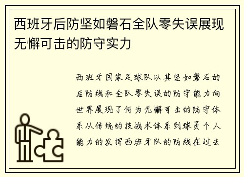 西班牙后防坚如磐石全队零失误展现无懈可击的防守实力