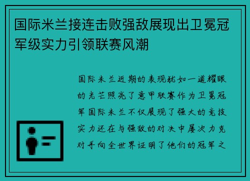 国际米兰接连击败强敌展现出卫冕冠军级实力引领联赛风潮 国际米兰接连击败强敌展现出卫冕冠军级实力引领联赛风潮