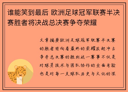 谁能笑到最后 欧洲足球冠军联赛半决赛胜者将决战总决赛争夺荣耀