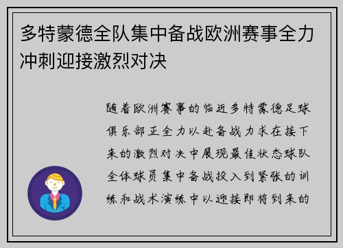 多特蒙德全队集中备战欧洲赛事全力冲刺迎接激烈对决