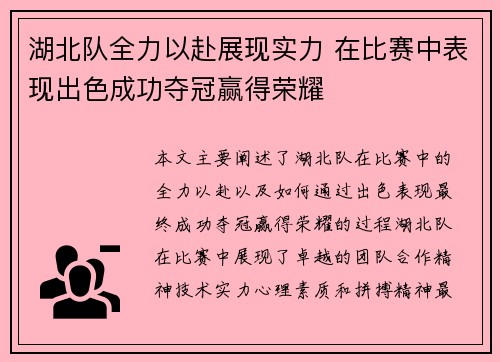 湖北队全力以赴展现实力 在比赛中表现出色成功夺冠赢得荣耀