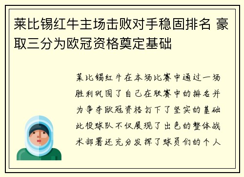 莱比锡红牛主场击败对手稳固排名 豪取三分为欧冠资格奠定基础