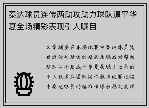 泰达球员连传两助攻助力球队逼平华夏全场精彩表现引人瞩目