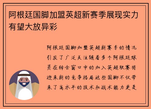 阿根廷国脚加盟英超新赛季展现实力有望大放异彩