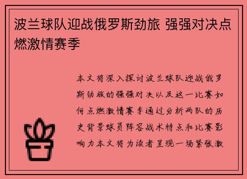 波兰球队迎战俄罗斯劲旅 强强对决点燃激情赛季