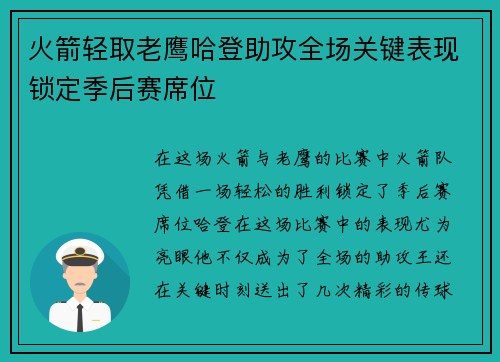 火箭轻取老鹰哈登助攻全场关键表现锁定季后赛席位