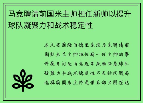 马竞聘请前国米主帅担任新帅以提升球队凝聚力和战术稳定性