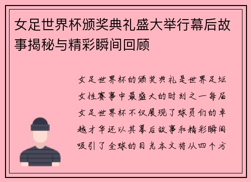 女足世界杯颁奖典礼盛大举行幕后故事揭秘与精彩瞬间回顾