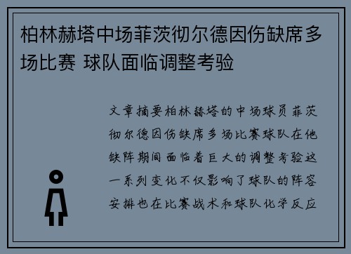 柏林赫塔中场菲茨彻尔德因伤缺席多场比赛 球队面临调整考验