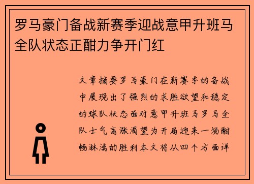 罗马豪门备战新赛季迎战意甲升班马全队状态正酣力争开门红
