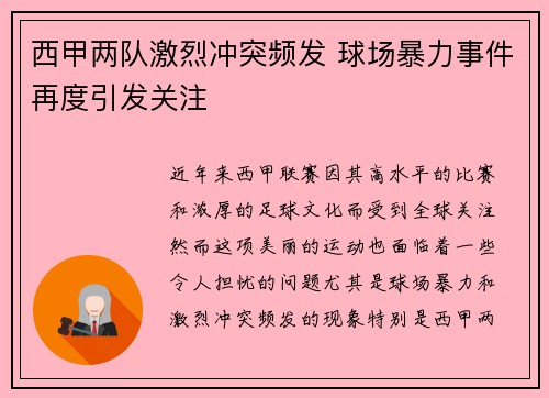 西甲两队激烈冲突频发 球场暴力事件再度引发关注