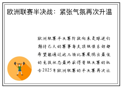 欧洲联赛半决战：紧张气氛再次升温