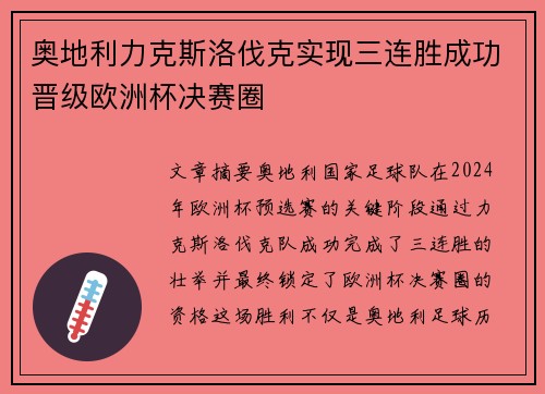 奥地利力克斯洛伐克实现三连胜成功晋级欧洲杯决赛圈