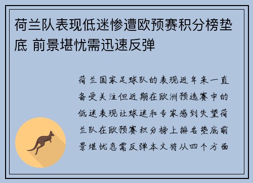 荷兰队表现低迷惨遭欧预赛积分榜垫底 前景堪忧需迅速反弹
