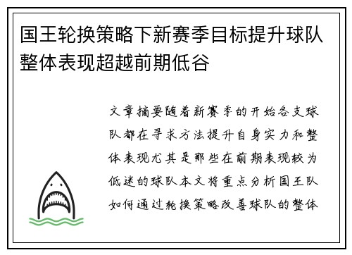 国王轮换策略下新赛季目标提升球队整体表现超越前期低谷