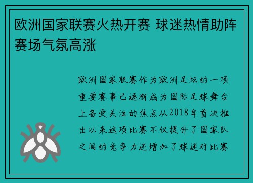 欧洲国家联赛火热开赛 球迷热情助阵赛场气氛高涨