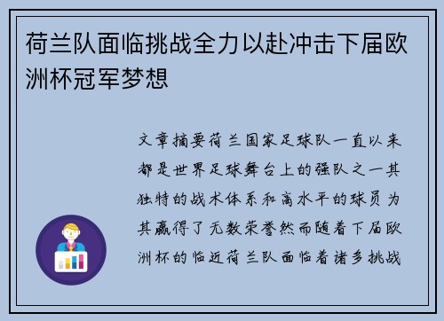 荷兰队面临挑战全力以赴冲击下届欧洲杯冠军梦想