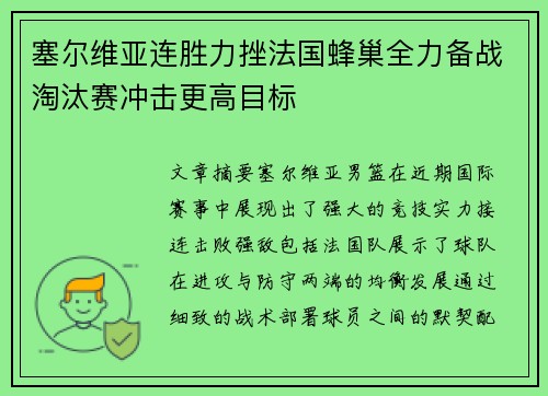 塞尔维亚连胜力挫法国蜂巢全力备战淘汰赛冲击更高目标 塞尔维亚连胜力挫法国蜂巢全力备战淘汰赛冲击更高目标
