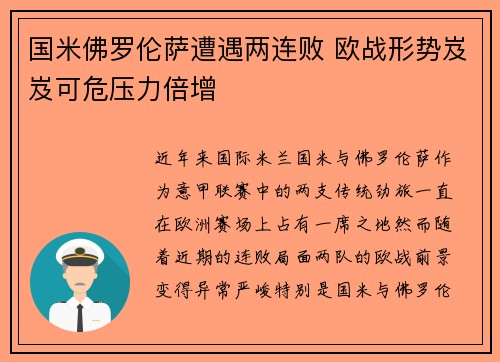 国米佛罗伦萨遭遇两连败 欧战形势岌岌可危压力倍增