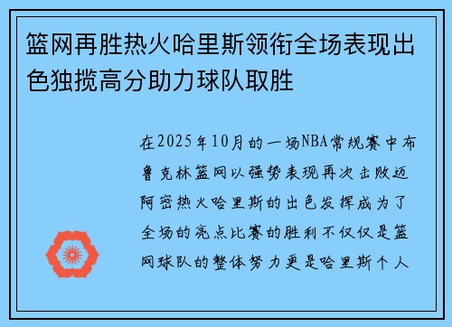 篮网再胜热火哈里斯领衔全场表现出色独揽高分助力球队取胜