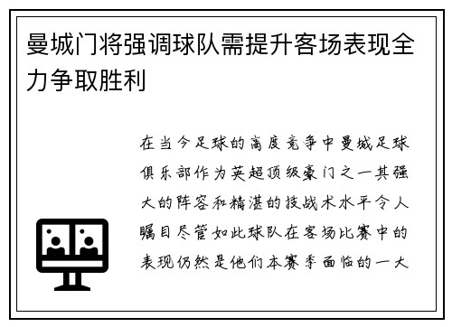 曼城门将强调球队需提升客场表现全力争取胜利