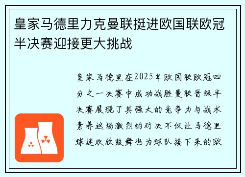 皇家马德里力克曼联挺进欧国联欧冠半决赛迎接更大挑战