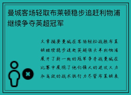 曼城客场轻取布莱顿稳步追赶利物浦继续争夺英超冠军