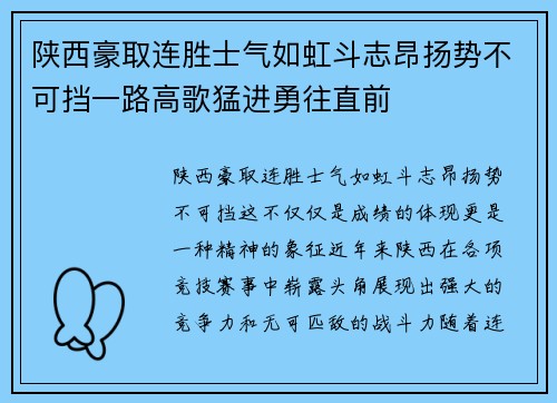 陕西豪取连胜士气如虹斗志昂扬势不可挡一路高歌猛进勇往直前
