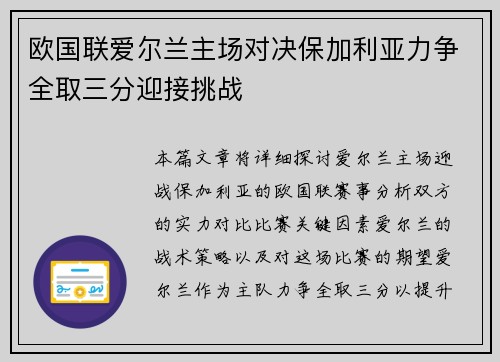 欧国联爱尔兰主场对决保加利亚力争全取三分迎接挑战