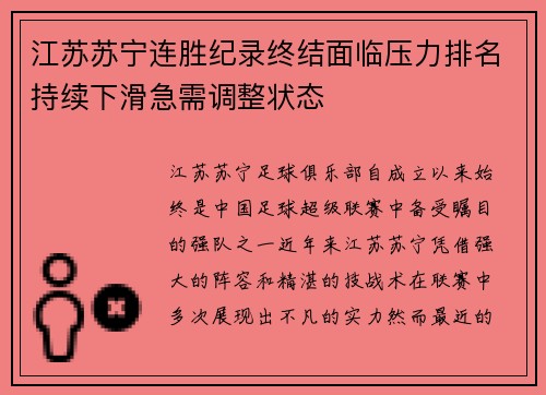 江苏苏宁连胜纪录终结面临压力排名持续下滑急需调整状态