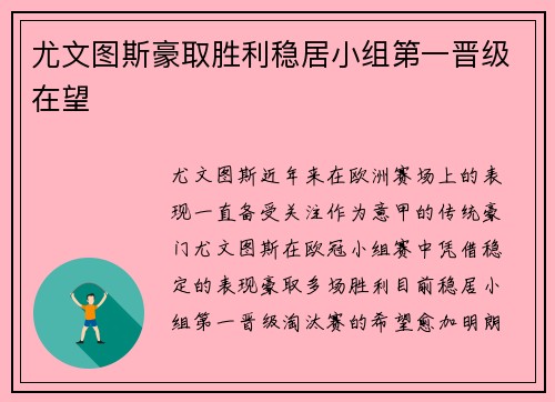 尤文图斯豪取胜利稳居小组第一晋级在望
