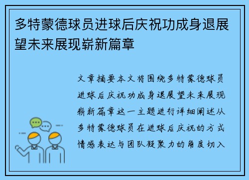 多特蒙德球员进球后庆祝功成身退展望未来展现崭新篇章