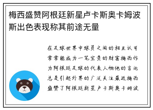 梅西盛赞阿根廷新星卢卡斯奥卡姆波斯出色表现称其前途无量