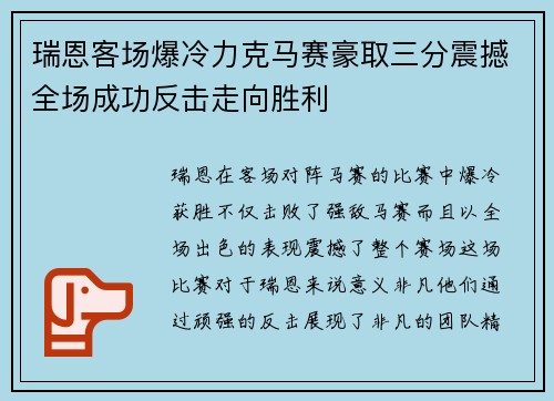 瑞恩客场爆冷力克马赛豪取三分震撼全场成功反击走向胜利