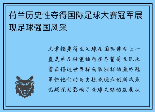 荷兰历史性夺得国际足球大赛冠军展现足球强国风采