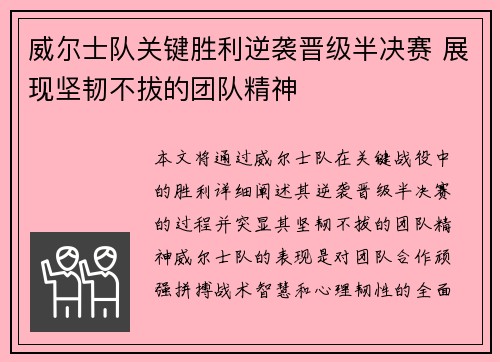 威尔士队关键胜利逆袭晋级半决赛 展现坚韧不拔的团队精神
