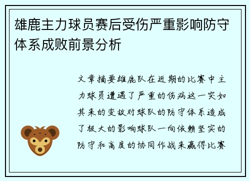 雄鹿主力球员赛后受伤严重影响防守体系成败前景分析