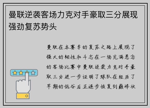 曼联逆袭客场力克对手豪取三分展现强劲复苏势头