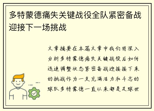多特蒙德痛失关键战役全队紧密备战迎接下一场挑战