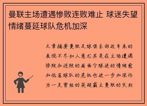 曼联主场遭遇惨败连败难止 球迷失望情绪蔓延球队危机加深