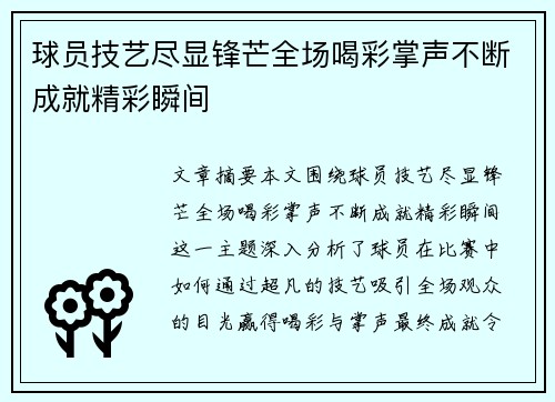 球员技艺尽显锋芒全场喝彩掌声不断成就精彩瞬间