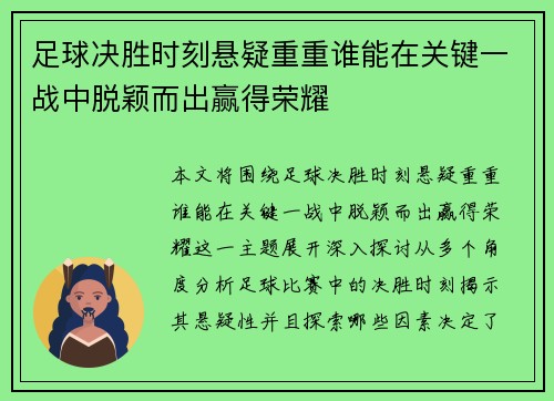 足球决胜时刻悬疑重重谁能在关键一战中脱颖而出赢得荣耀