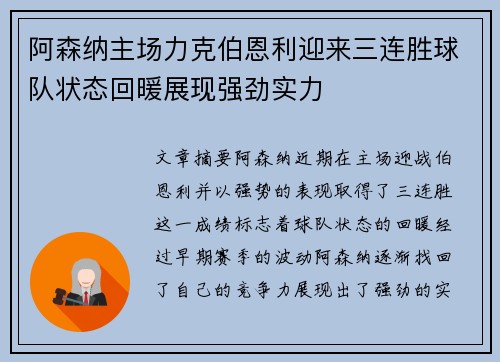 阿森纳主场力克伯恩利迎来三连胜球队状态回暖展现强劲实力